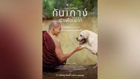 “ไป่ ทาคน” ชม “ลัคกี้” สุนัขแสนรู้ พาร์ตเนอร์ที่ดี ในหนัง “กันเกาง์”