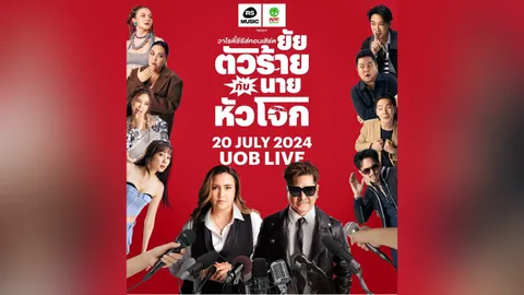 “RS MUSIC” ชวนตัวตึงปากแจ๋ว คอนเสิร์ต “ยัยตัวร้ายกับนายหัวโจก”