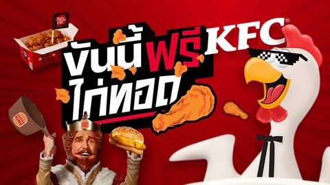 รวมโปร “วันไก่ทอดโลก” พี่ใหญ่ KFC ชวนตีปีก “ขันเสียงไก่” รับไก่ทอดฟรี