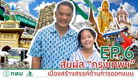 ตอนที่ 6 สัมผัส “กรุงเทพฯ เมืองสร้างสรรค์ด้านการออกแบบ”