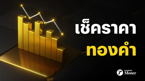 ราคาทองวันนี้ล่าสุด 6 ก.ค. 2567 เช้า ปรับขึ้น 200 บาท ราคาทองคำแท่งบาทละ 41,100 บาท