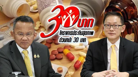 กองทุนบัตรทอง ปี 2568 "30 บาท...รักษาทุกที่"