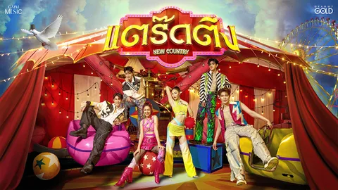 “นิวคันทรี่” ปล่อยเพลงใหม่ชื่อแปลก “แตร๊ดตึง” “ก๊อท จักรพันธ์” คุมเข้ม! ทุกขั้นตอน