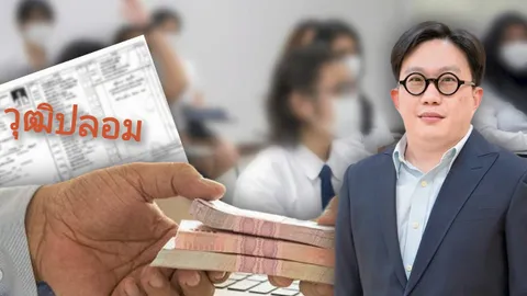 แฉเส้นทางทำวุฒิปลอม คนในรู้เห็นกับคนนอก