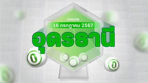 งวดนี้หวยออกอะไร แม่ค้าหวยอุดรธานี บอก "เลขดังงวดนี้" 16/7/67 มีอะไรบ้าง
