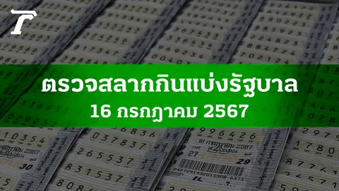 ตรวจหวย 16 ก.ค. 2567 ผลสลากกินแบ่งรัฐบาลงวดล่าสุด