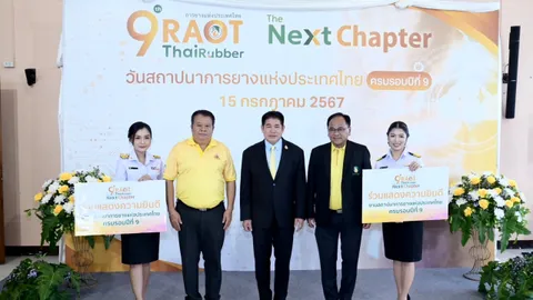 ครบ 9 ปี กยท.มุ่งใช้เทคโนโลยีพัฒนายางพาราไทย พร้อมอวดนวัตกรรมยาง "Greenergy"