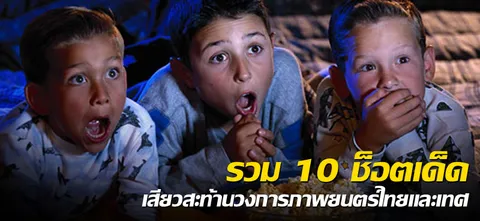 รวม 10 ช็อตเด็ดเสียวสะท้านวงการภาพยนตร์ไทยและเทศ