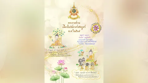 "ในหลวง" พระราชทานภาพประกอบคติธรรม เนื่องในโอกาสวันอาสาฬหบูชา 2567