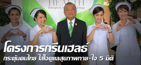 โครงการกรีนเฮลธ์กระตุ้นคนไทย ใส่ใจ ดูแลสุขภาพกาย-ใจ 5มิติ