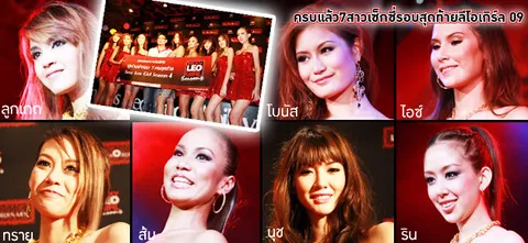 ครบแล้ว7สาวเซ็กซี่รอบสุดท้ายลีโอเกิร์ล 09
