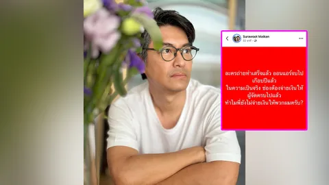 หนุ่ม สุรวุฑ โพสต์เดือดอีกรอบ ละครจบไปเป็นปี ทำไมยังได้ค่าตัวไม่ครบ