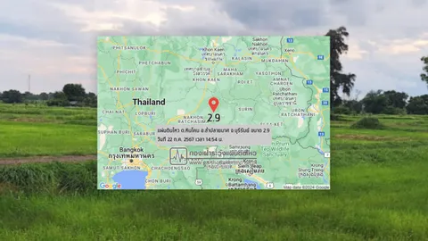 แผ่นดินไหว อ.ลำปลายมาศ จ.บุรีรัมย์ ขนาด 2.9 ยังไม่มีรายงานความเสียหาย