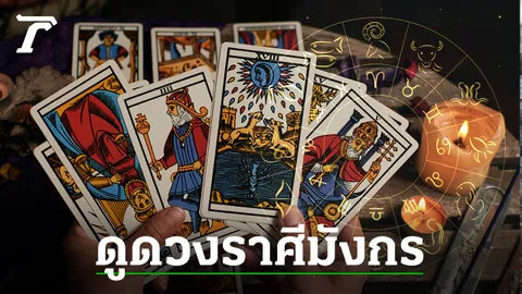 ดูดวงราศีมังกร ดวงครึ่งปีหลัง 2567 ชะตายาวถึงสิ้นปี - อ.มงคล