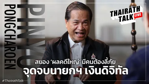 สยอง 'ผลคดีใหญ่' มีคนต้องลี้ภัย จุดจบนายกฯ เงินดิจิทัล อ.ภิญโญ