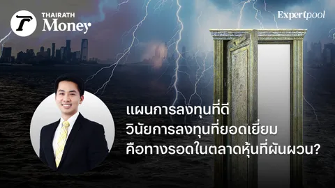 แผนการลงทุนที่ดี+วินัยการลงทุนที่ยอดเยี่ยม คือทางรอดในตลาดหุ้นที่ผันผวน?