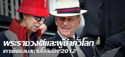 พระราชวงศ์และผู้นำทั่วโลกเกาะติดขอบสนามโอลิมปิก 2012