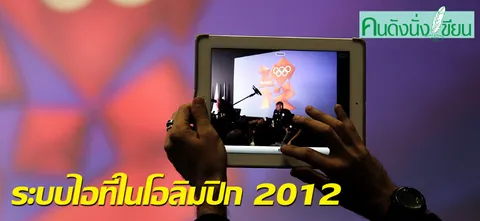 ระบบไอทีในโอลิมปิก 2012