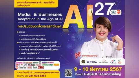 สภาการสื่อมวลชนฯ-สงขลาโฟกัส จัดงาน 27 ปี สภาสื่อมวลชนฯ ส่วนภูมิภาค