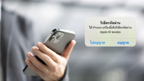 ตร.เตือน คนใช้ iPhone ขึ้นแจ้งเตือน "รีเซตรหัสผ่าน" ห้ามกดอนุญาตเด็ดขาด