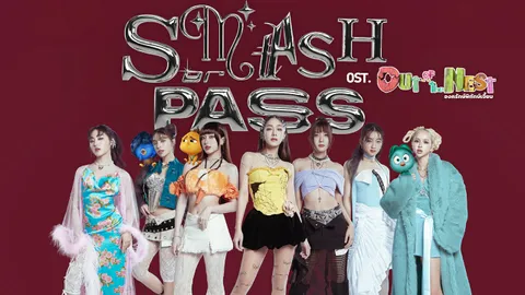 7 สาว 4EVE แท็กทีม ใส่อินเนอร์เป็น 7 ลูกเจี๊ยบ เพลง Smash or Pass OST. "Out of the Nest"