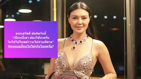 ลูกหมี โพสต์ถึงลูกหนี้ เป็นหนี้ต้องใช้ ถ้ายังไม่ยอมรับจะพูดยันลูกบวช