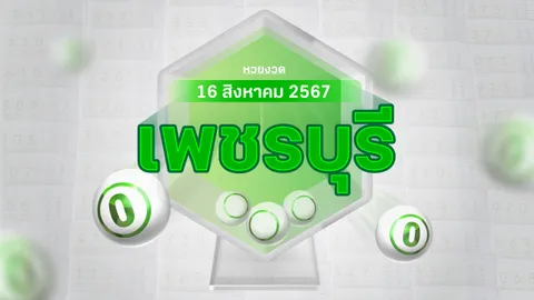 งวดนี้หวยออกอะไร แม่ค้าหวยเพชรบุรี บอก "เลขดังงวดนี้" 16/8/67 มีอะไรบ้าง