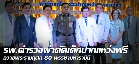 รพ.ตำรวจผ่าตัดเด็กปากแหว่งฟรี ถวายพระราชกุศล80 พรรษามหาราชินี