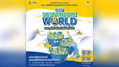 กฟผ. ชวนเยาวชนผจญภัยใน “โลกไฟฟ้ายั่งยืน Into Sustainable World” 16-25 สิงหาคมนี้