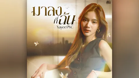 “ยาหยี” แทบไบโพลาร์ ร้องเพลงประกอบละคร “รอยรักรอยบาป”