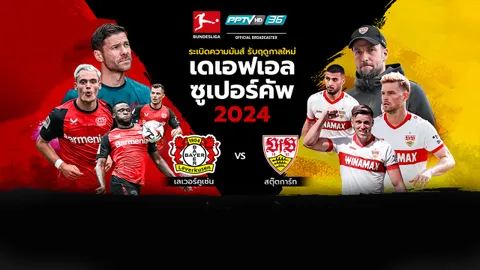 ศึกแห่งศักดิ์ศรี “เลเวอร์คูเซน” VS “สตุ๊ตการ์ท” “เดเอฟเอล ซูเปอร์คัพ 2024”