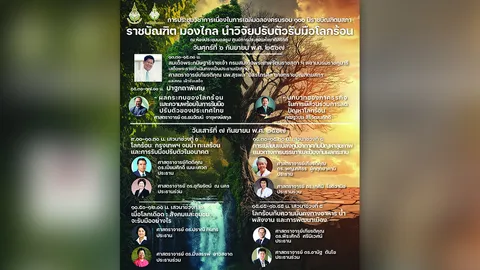 100 ปี “ราชบัณฑิตยสภา”+“สุนทราภรณ์กับธรรมศาสตร์”