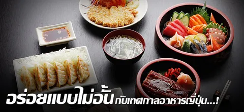 อร่อยแบบไม่อั้นกับเทศกาลอาหารญี่ปุ่น...!