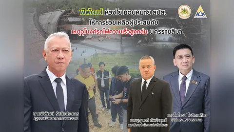 รมว.พิพัฒน์ ห่วงเหตุดินถล่มอุโมงค์รถไฟคลองไผ่ จ.นครราชสีมา สั่งประกันสังคมเตรียมให้การช่วยเหลือ