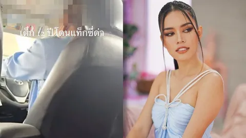 วิจารณ์สนั่น "ติช่า กันติชา" โพสต์คลิป หลานอายุ 12 โดนแท็กซี่ด่าแรง (คลิป)