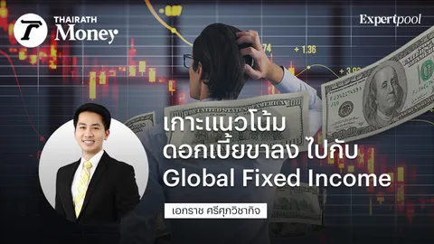 เกาะแนวโน้มดอกเบี้ยขาลง ไปกับ Global Fixed Income