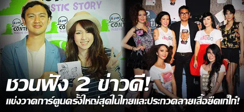 ชวนฟัง 2 ข่าวดี! แข่งวาดการ์ตูนครั้งใหญ่สุดในไทยและประกวดลายเสื้อยืดเก๋ไก๋!