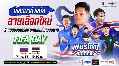 ดูบอลไทยสดที่นี่ "ทีมชาติรัสเซีย" VS "ทีมชาติไทย" บอลไทยอุ่นเครื่อง "LP BANK CUP 2024"