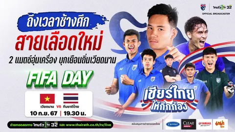 ผลบ ดูบอลไทยสดที่นี่ "ทีมชาติเวียดนาม" VS "ทีมชาติไทย" อุ่นเครื่อง "LP BANK CUP 2024"