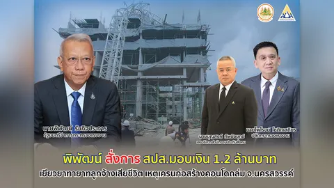 “พิพัฒน์” สั่งการสำนักงานประกันสังคม มอบเงิน 1.2 ล้านบาท เยียวยาทายาทลูกจ้างกัมพูชาเสียชีวิต