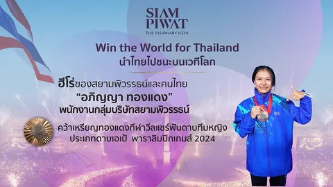 สยามพิวรรธน์เตรียมจัดงานต้อนรับ “อภิญญา ทองแดง” พนักงานของบริษัทฯ ที่คว้าเหรียญทองแดงพาราลิมปิก 24