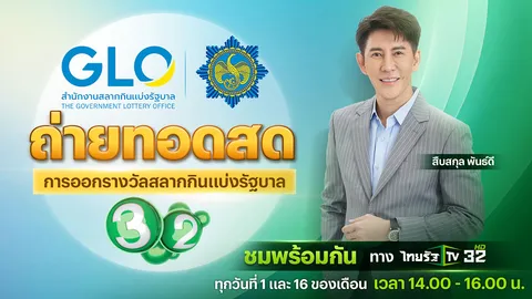 ไทยรัฐทีวี ช่อง 32 ถ่ายทอดสดการออกรางวัลสลากกินแบ่งรัฐบาล งวดวันที่ 1 ต.ค. 67