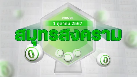 งวดนี้หวยออกอะไร แม่ค้าหวยสมุทรสงคราม บอก "เลขดังงวดนี้" 1/10/67 มีอะไรบ้าง