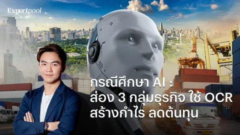 กรณีศึกษา AI : ส่อง 3 กลุ่มธุรกิจใช้ OCR สร้างกำไร ลดต้นทุน