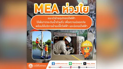 MEA ห่วงใย แนะย้ายอุปกรณ์ไฟฟ้าให้พ้นจากระดับน้ำท่วม เพื่อความปลอดภัย พร้อมให้บริการย้ายปลั๊กไฟฟ้า