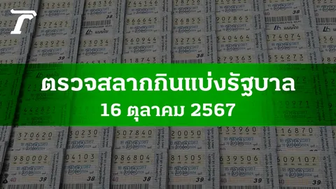 ตรวจหวย 16 ต.ค. 2567 ผลสลากกินแบ่งรัฐบาลงวดล่าสุด