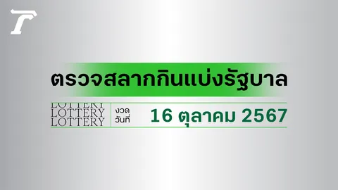 ผลสลากกินแบ่งรัฐบาล ตรวจหวย 16 ตุลาคม 2567 งวดล่าสุด ตรวจรางวัลที่นี่