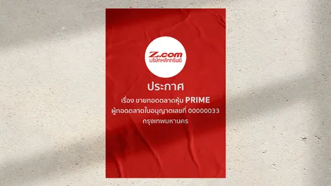 บล. จีเอ็มโอ-แซด คอม ประกาศขายทอดตลาดหุ้น PRIME