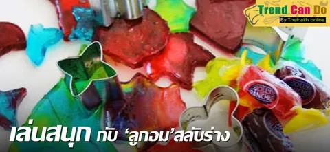 เล่นสนุก กับ'ลูกอม' สลับร่าง