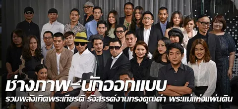 ช่างภาพ-นักออกแบบรวมพลังเทิดพระเกียรติ รังสรรค์งานทรงคุณค่า พระแม่แห่งแผ่นดิน